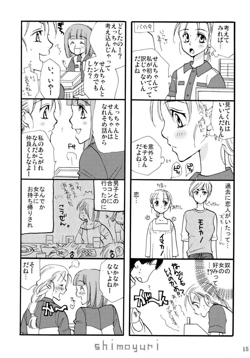 シモユリ 前期総集編 Page.15