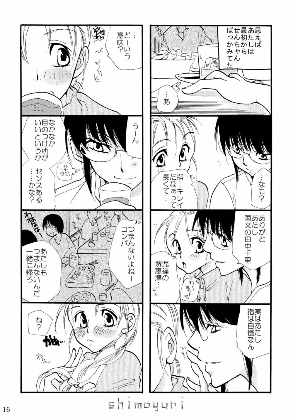 シモユリ 前期総集編 Page.16