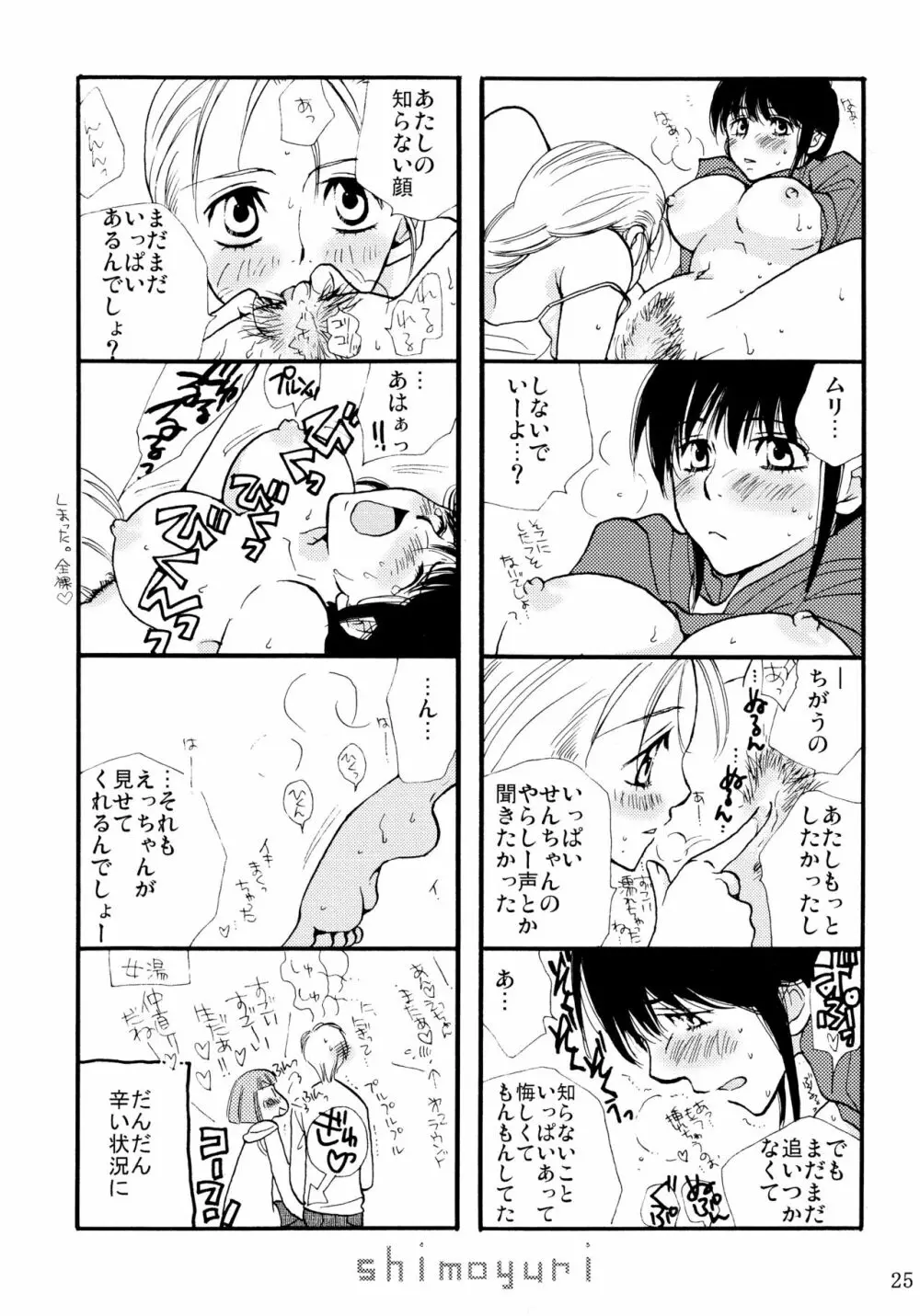シモユリ 前期総集編 Page.25