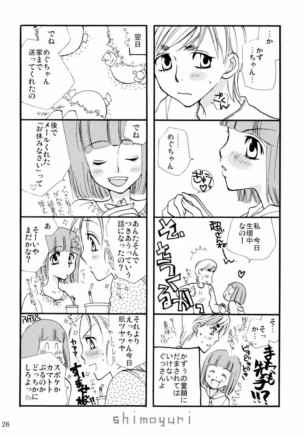 シモユリ 前期総集編 Page.26