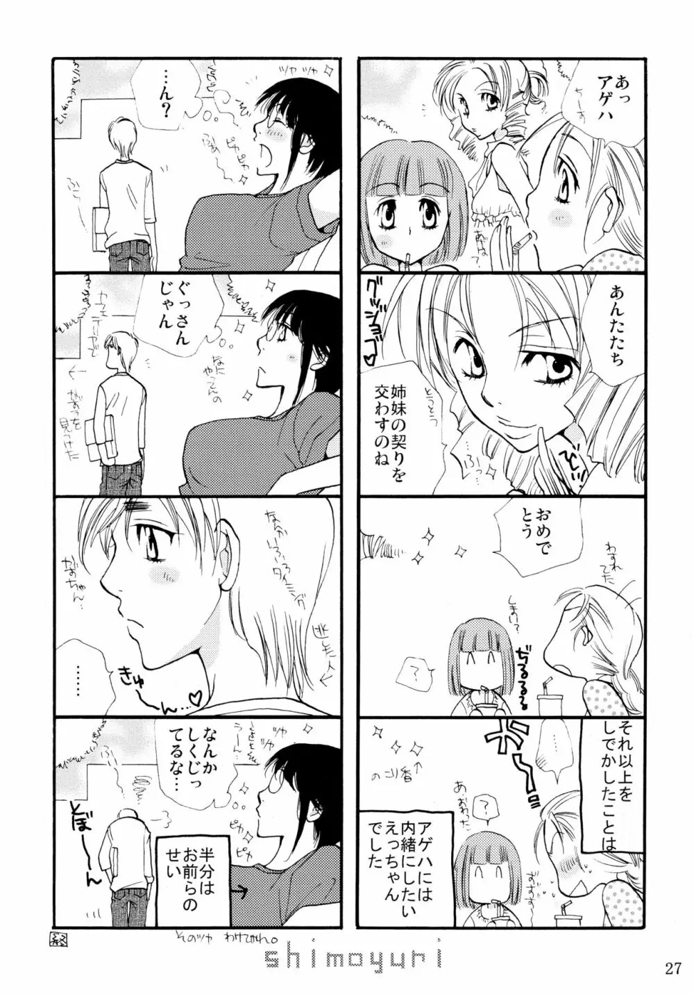 シモユリ 前期総集編 Page.27
