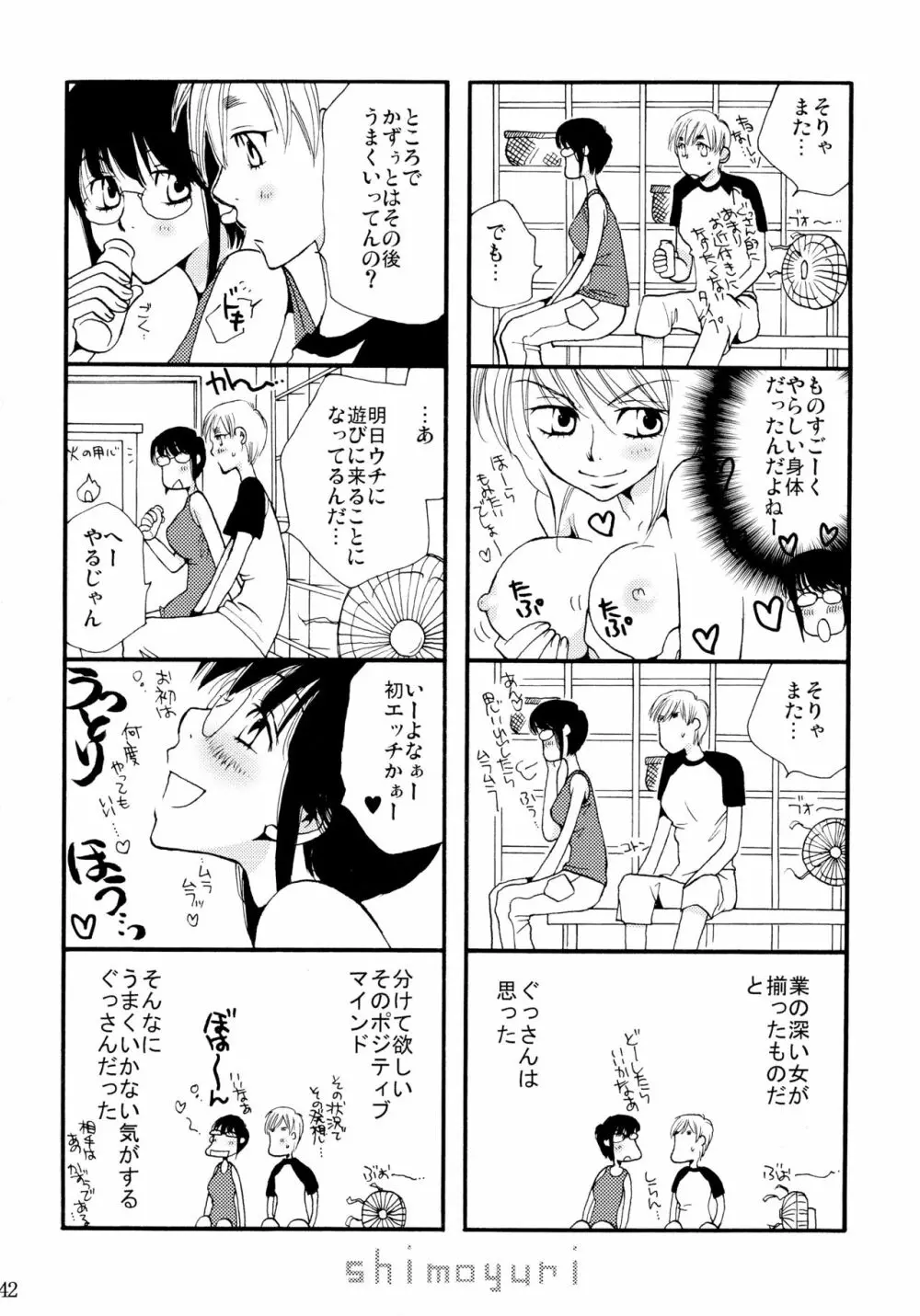 シモユリ 前期総集編 Page.42