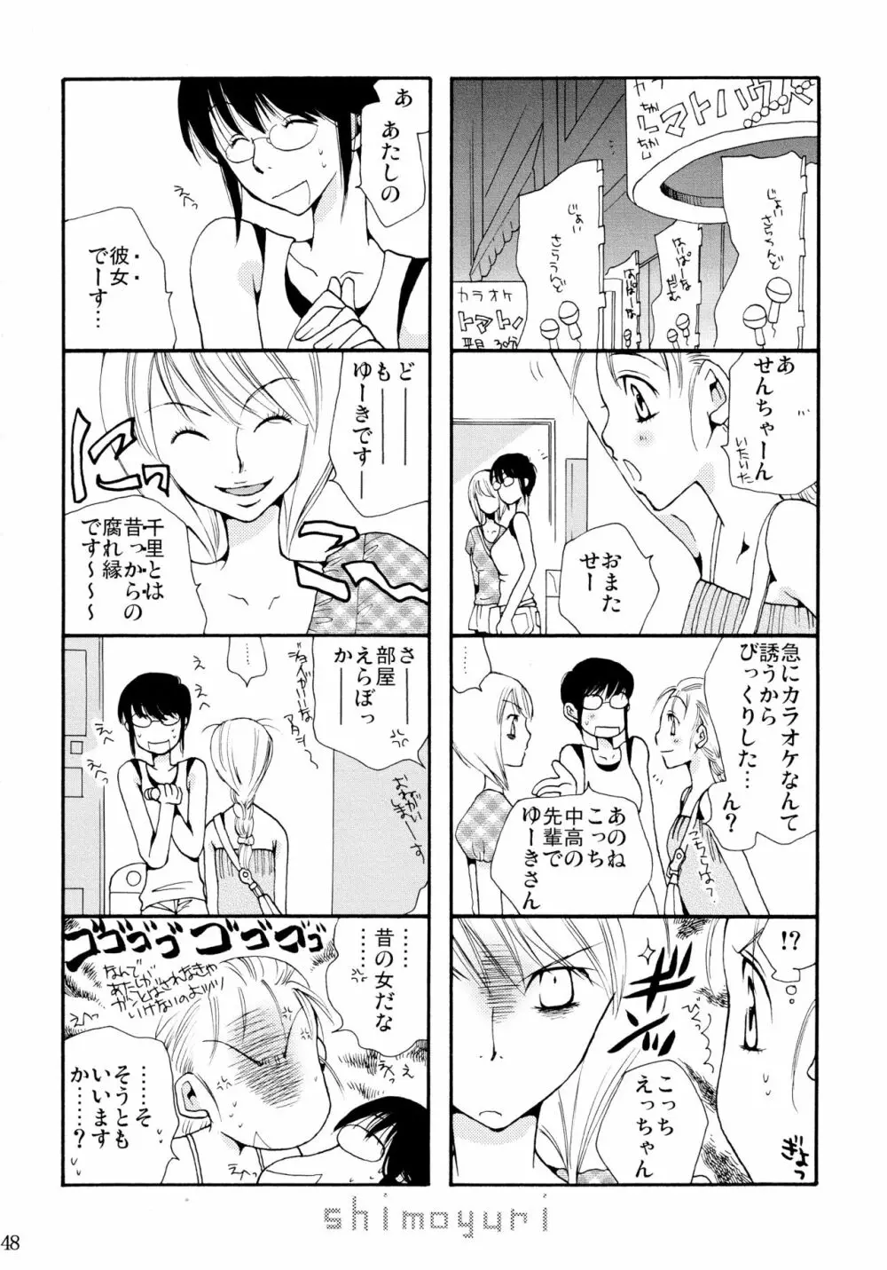 シモユリ 前期総集編 Page.48