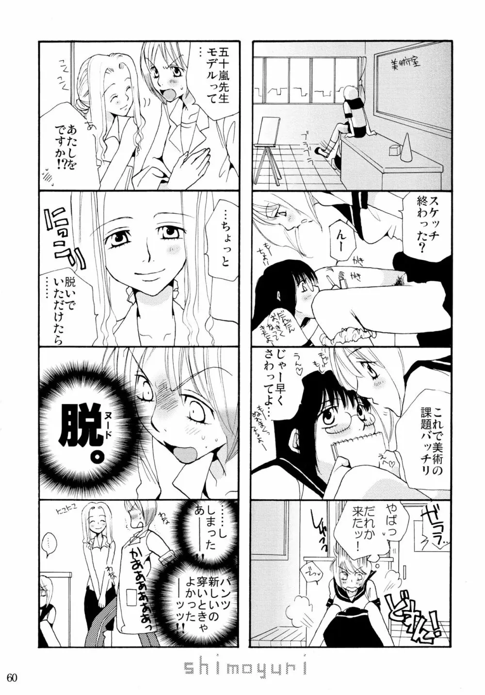 シモユリ 前期総集編 Page.60