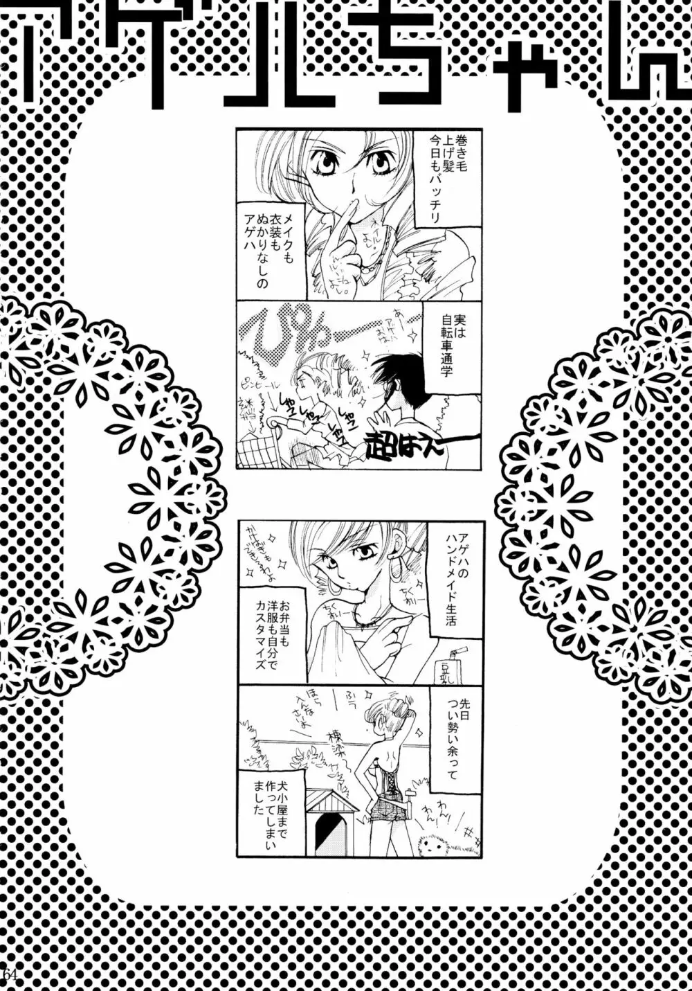シモユリ 前期総集編 Page.64