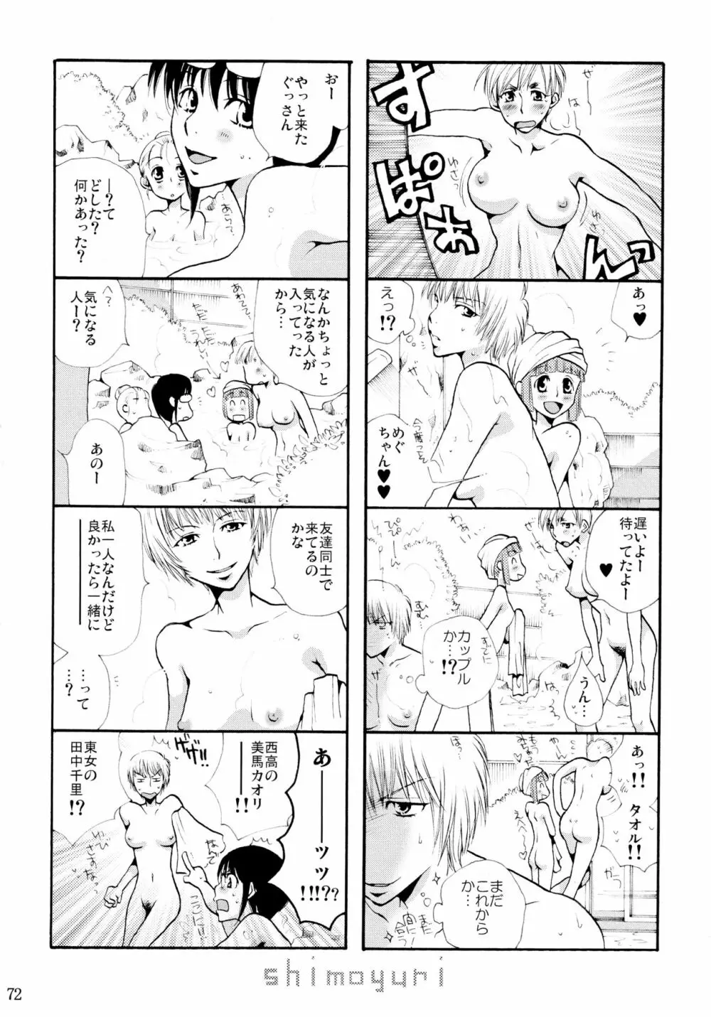 シモユリ 前期総集編 Page.72