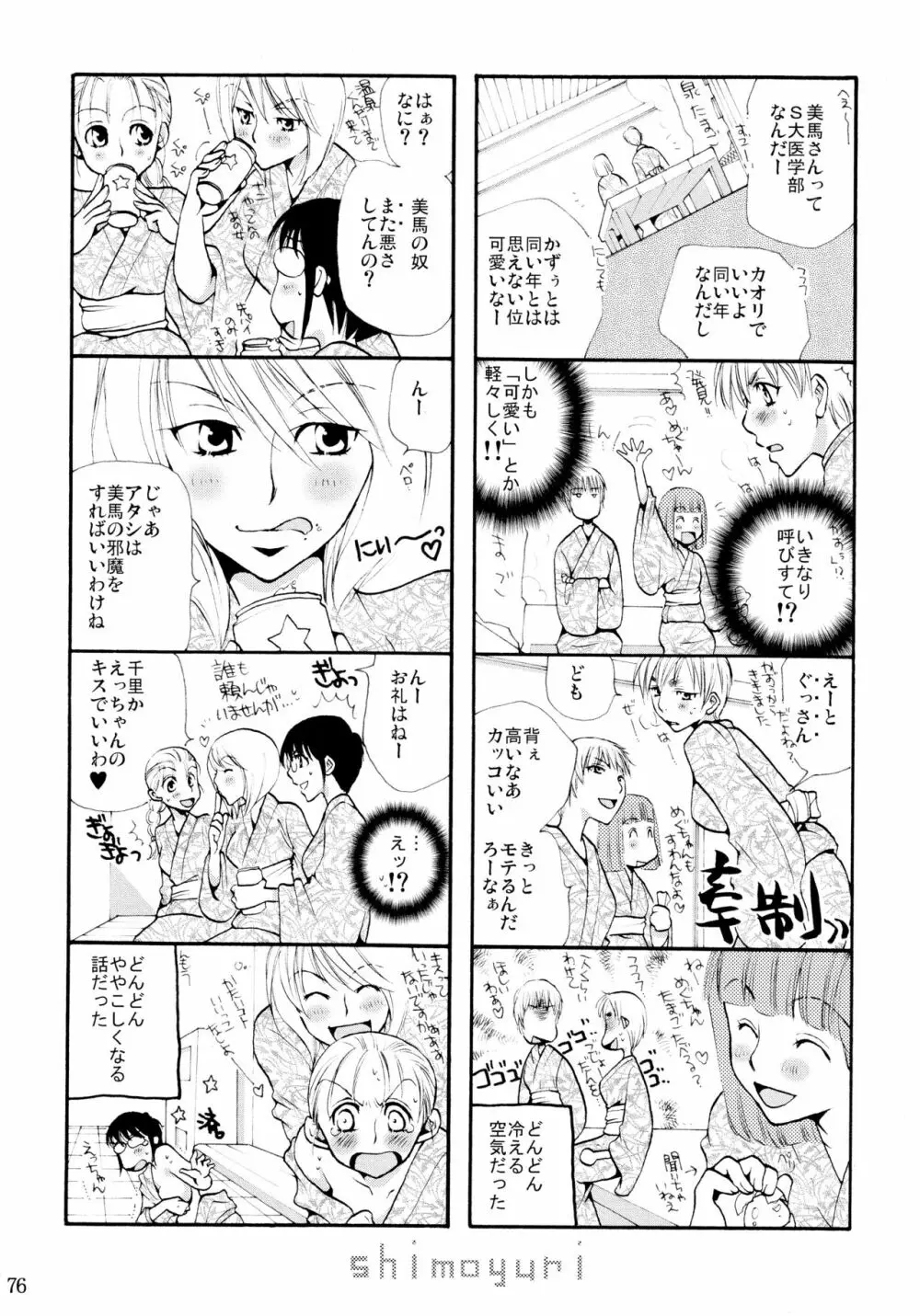 シモユリ 前期総集編 Page.76
