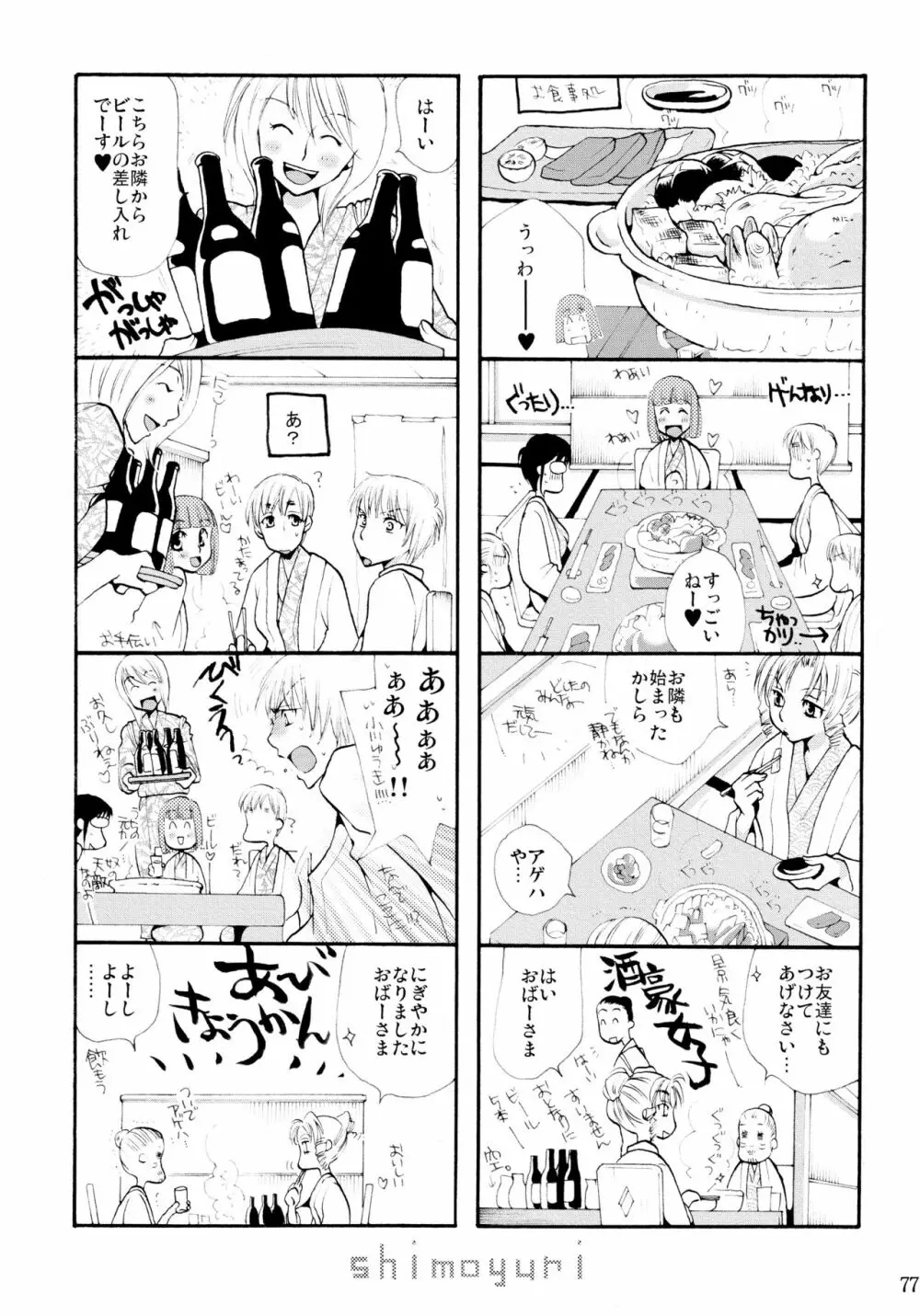 シモユリ 前期総集編 Page.77