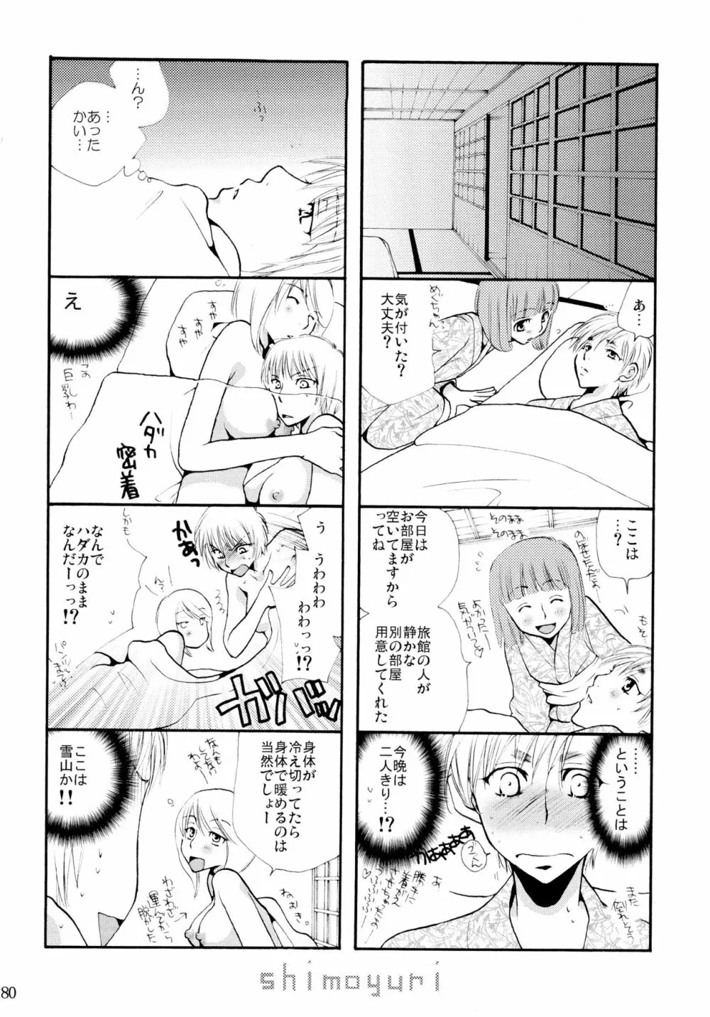 シモユリ 前期総集編 Page.80