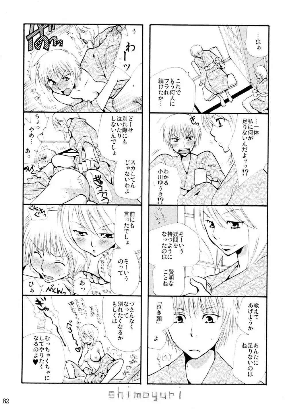 シモユリ 前期総集編 Page.82