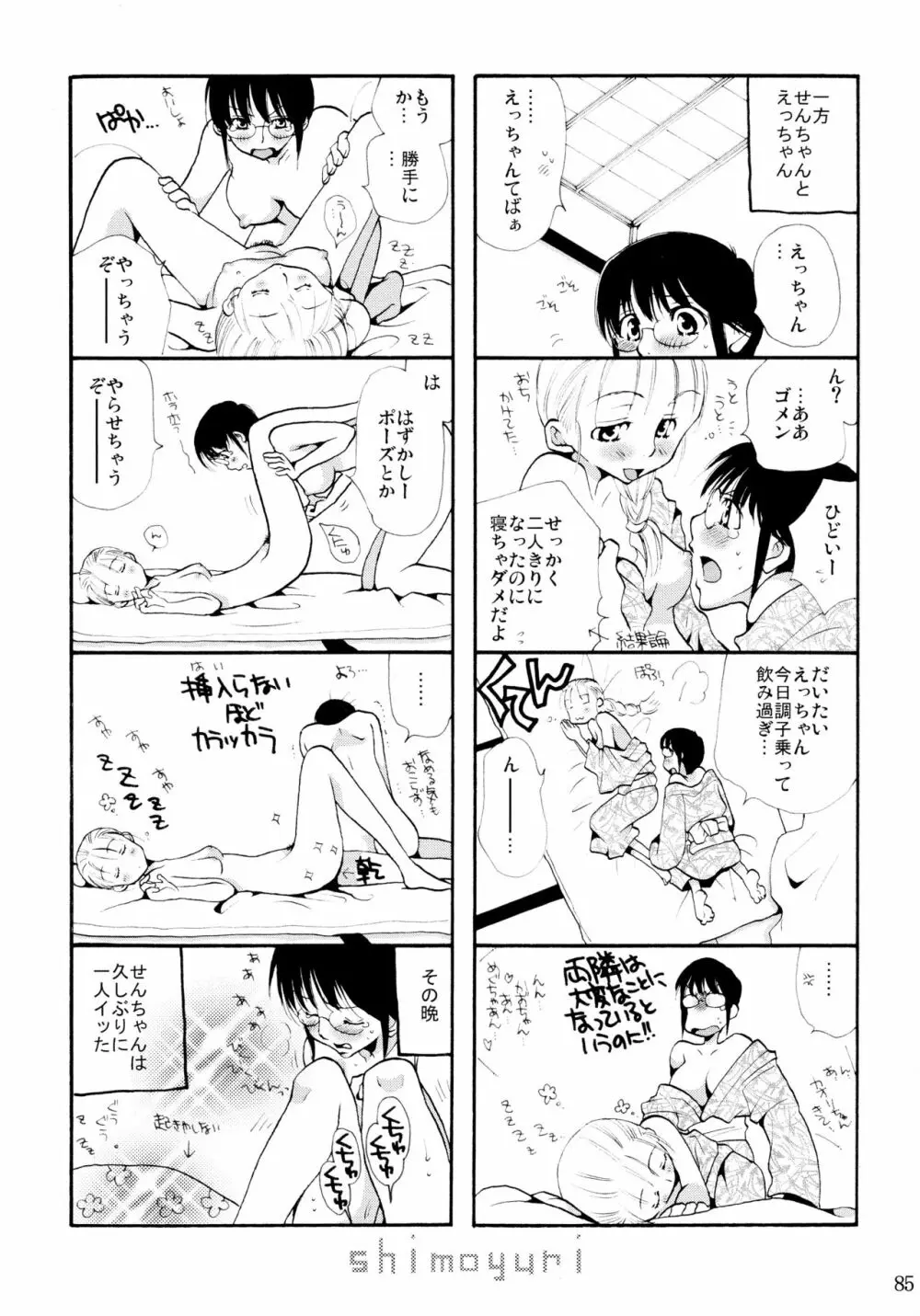 シモユリ 前期総集編 Page.85