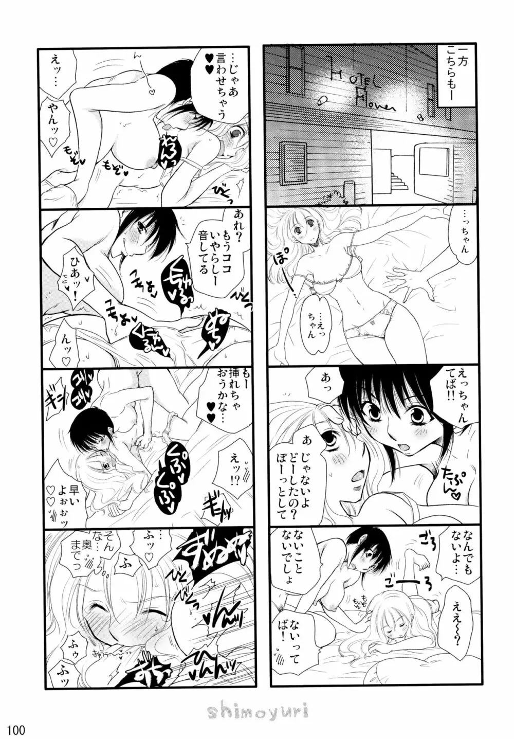 シモユリ後期総集編 Page.100