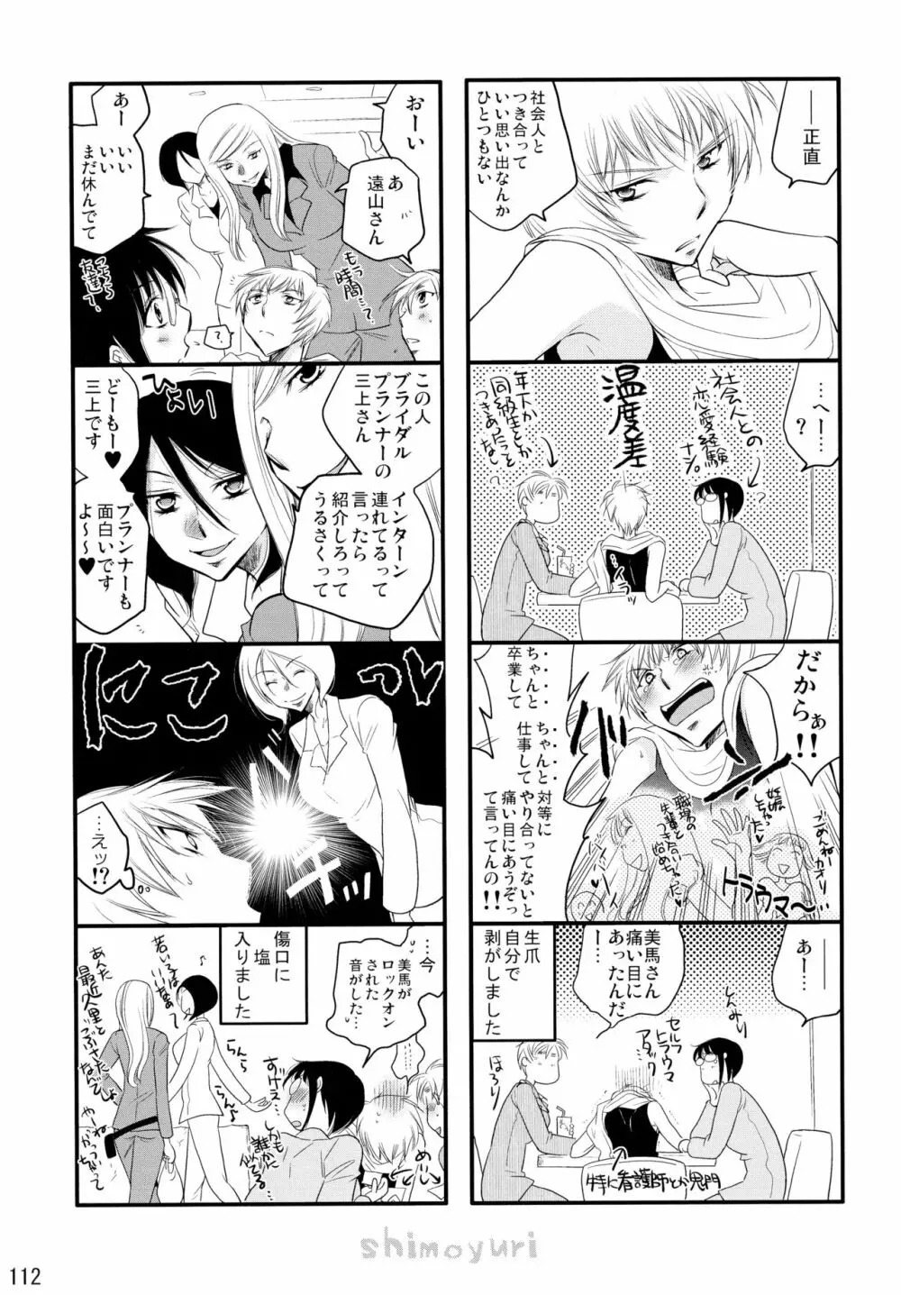 シモユリ後期総集編 Page.112