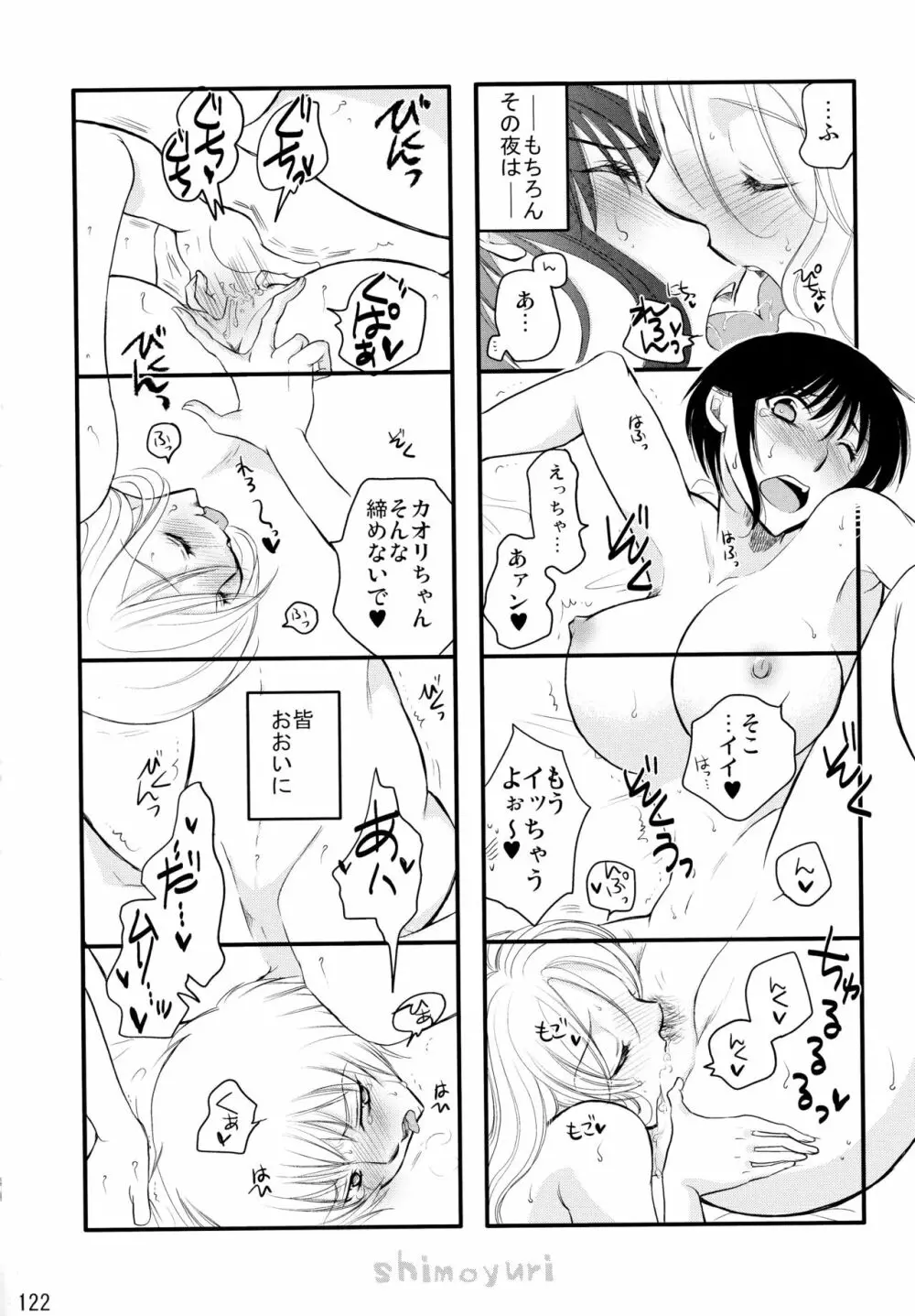 シモユリ後期総集編 Page.122