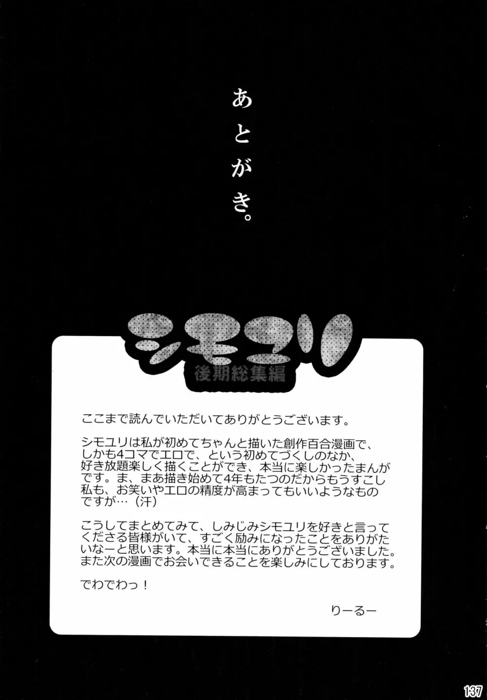 シモユリ後期総集編 Page.137