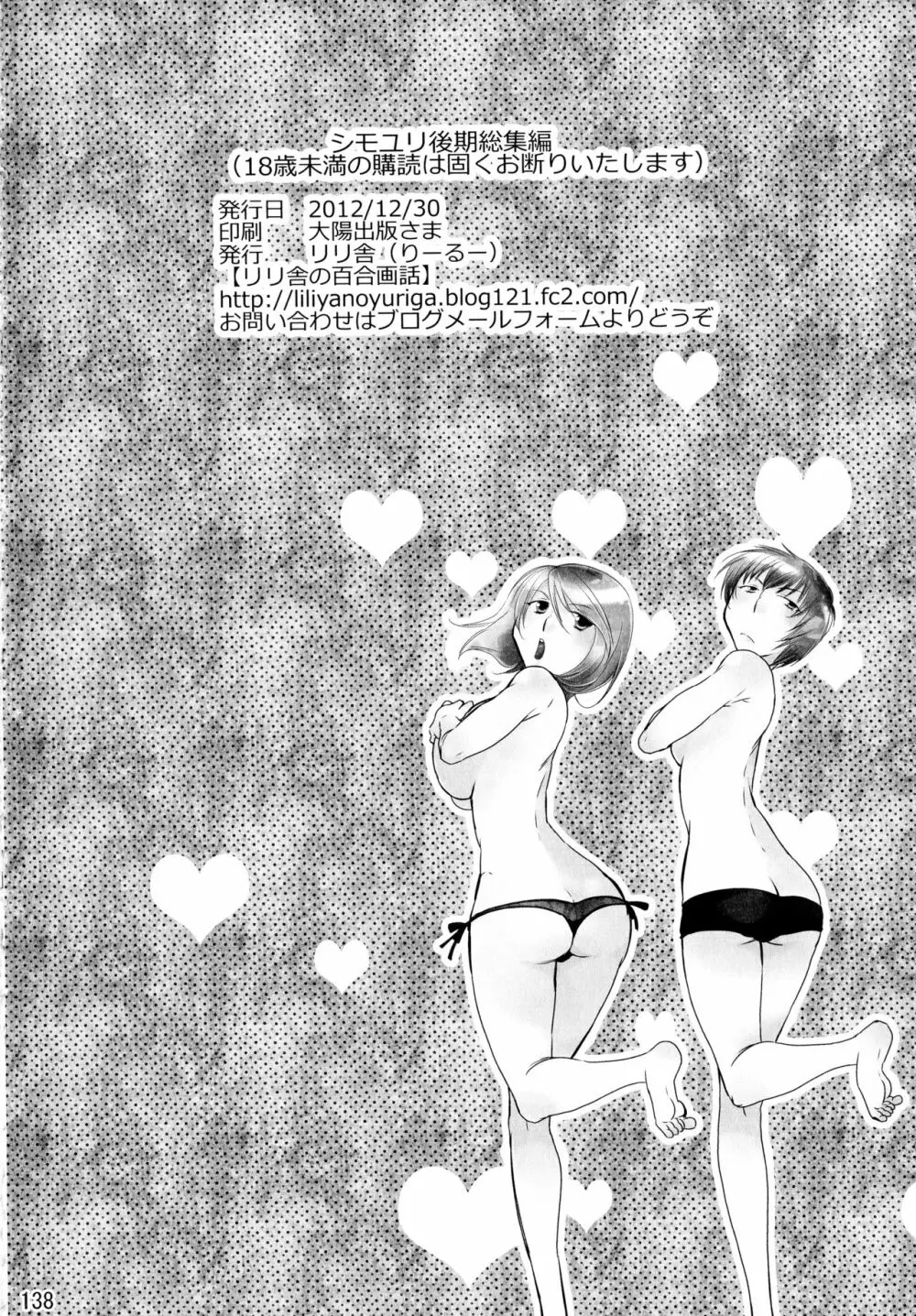 シモユリ後期総集編 Page.138