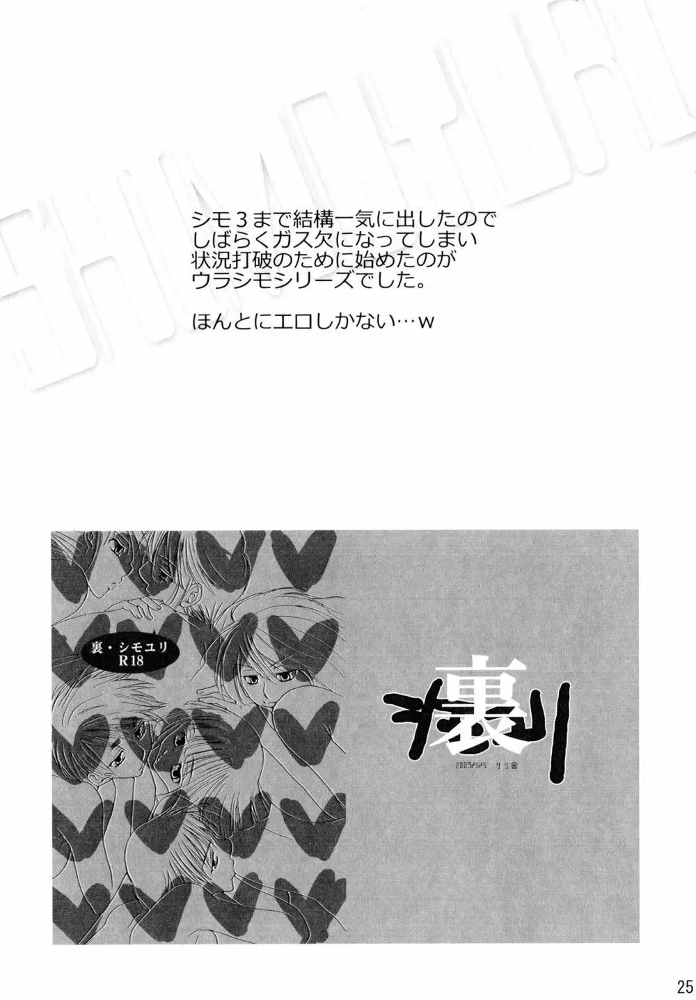 シモユリ後期総集編 Page.25