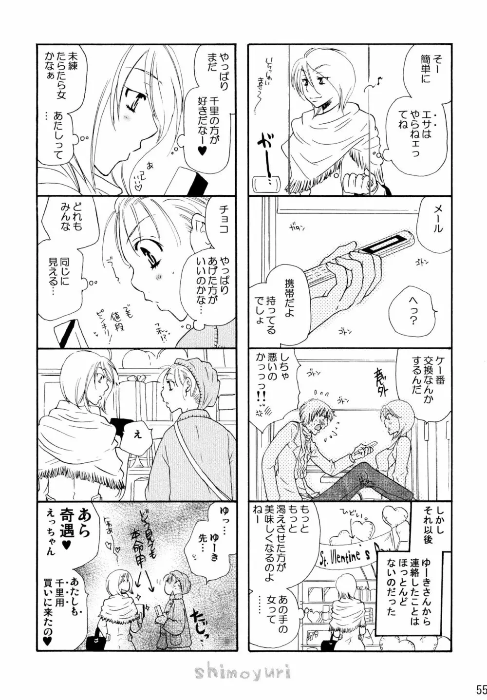 シモユリ後期総集編 Page.55