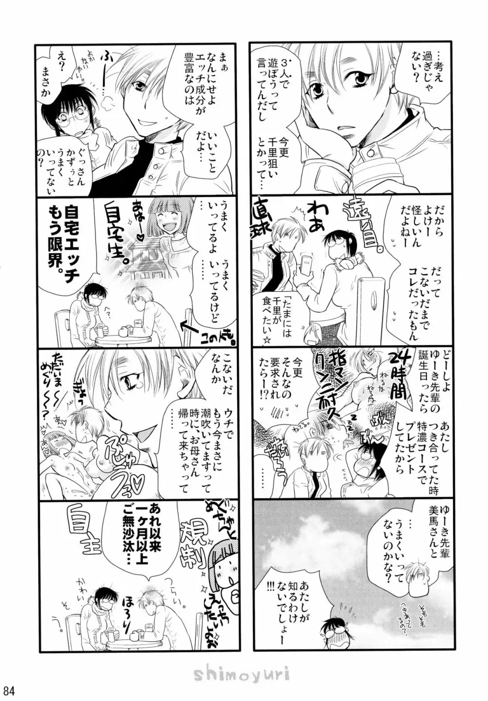 シモユリ後期総集編 Page.84
