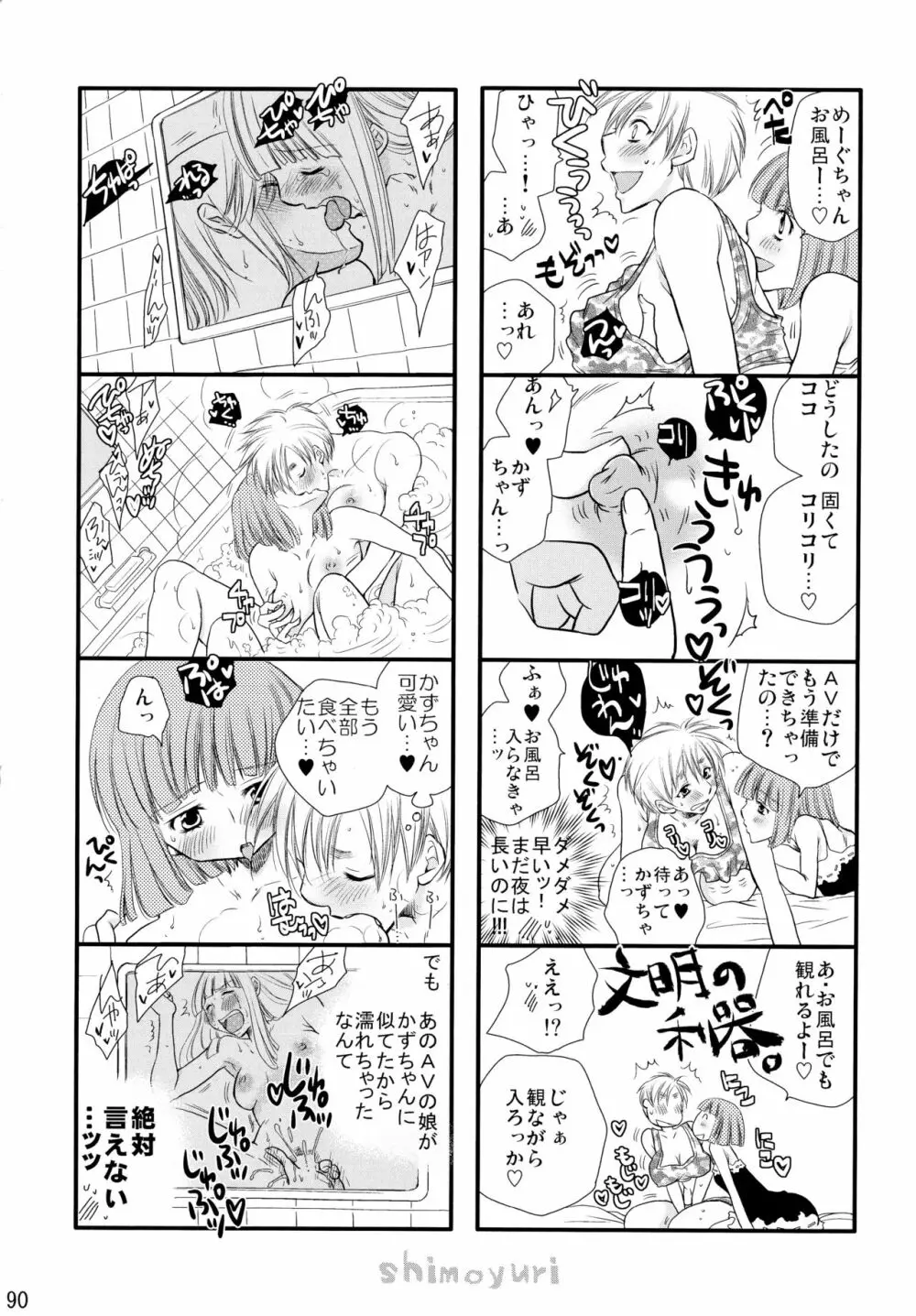 シモユリ後期総集編 Page.90