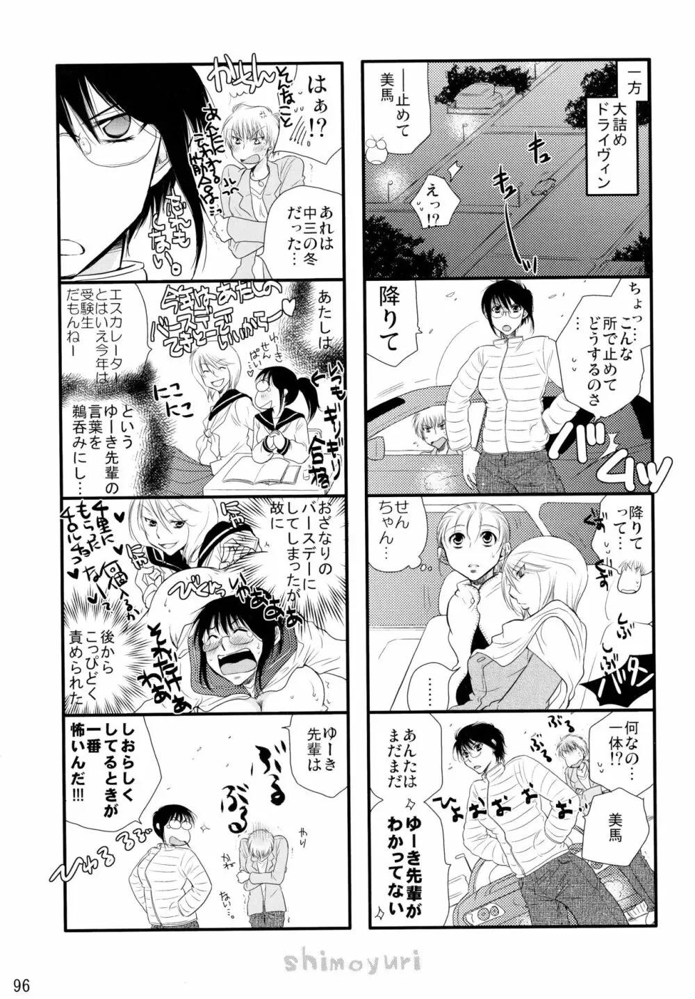 シモユリ後期総集編 Page.96