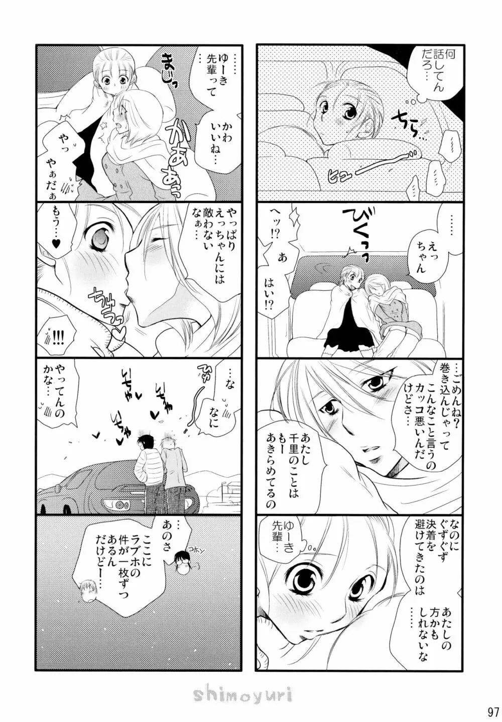 シモユリ後期総集編 Page.97