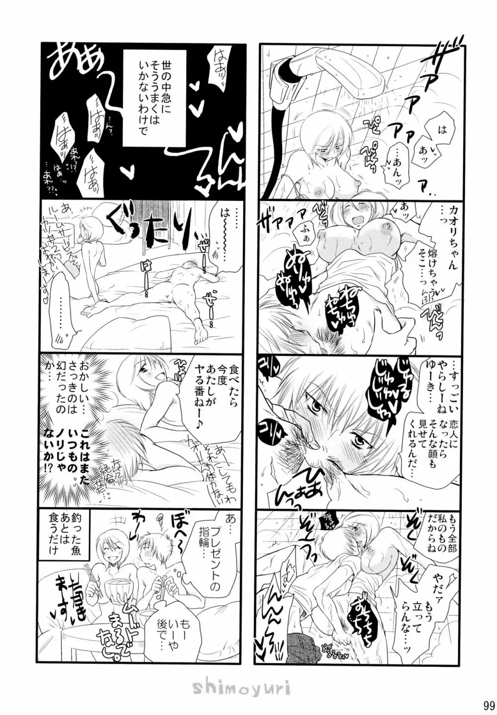 シモユリ後期総集編 Page.99