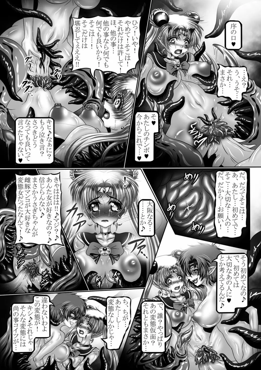 堕悪惑星症候群 肆 ～腐触崩壊月姫～ Page.13