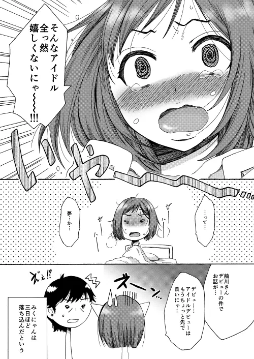 みくはアイドルになりたい Page.6