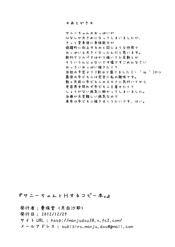 サニーちゃんとHするコピー本。 Page.8