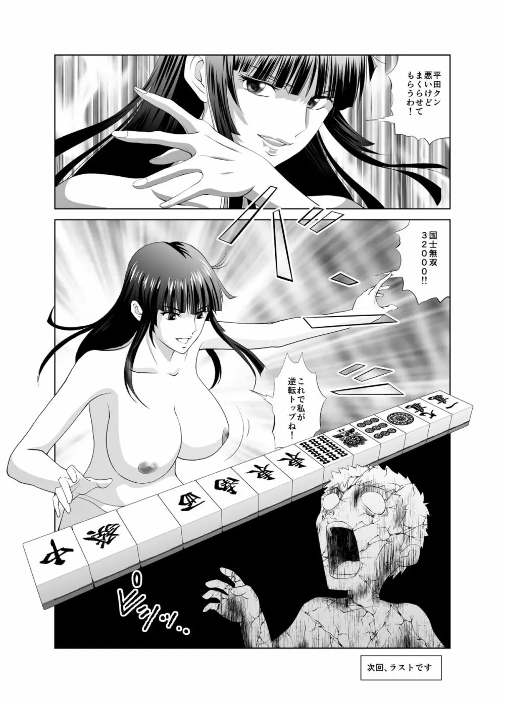 脱衣麻雀～漫画編～【完成版】 Page.28