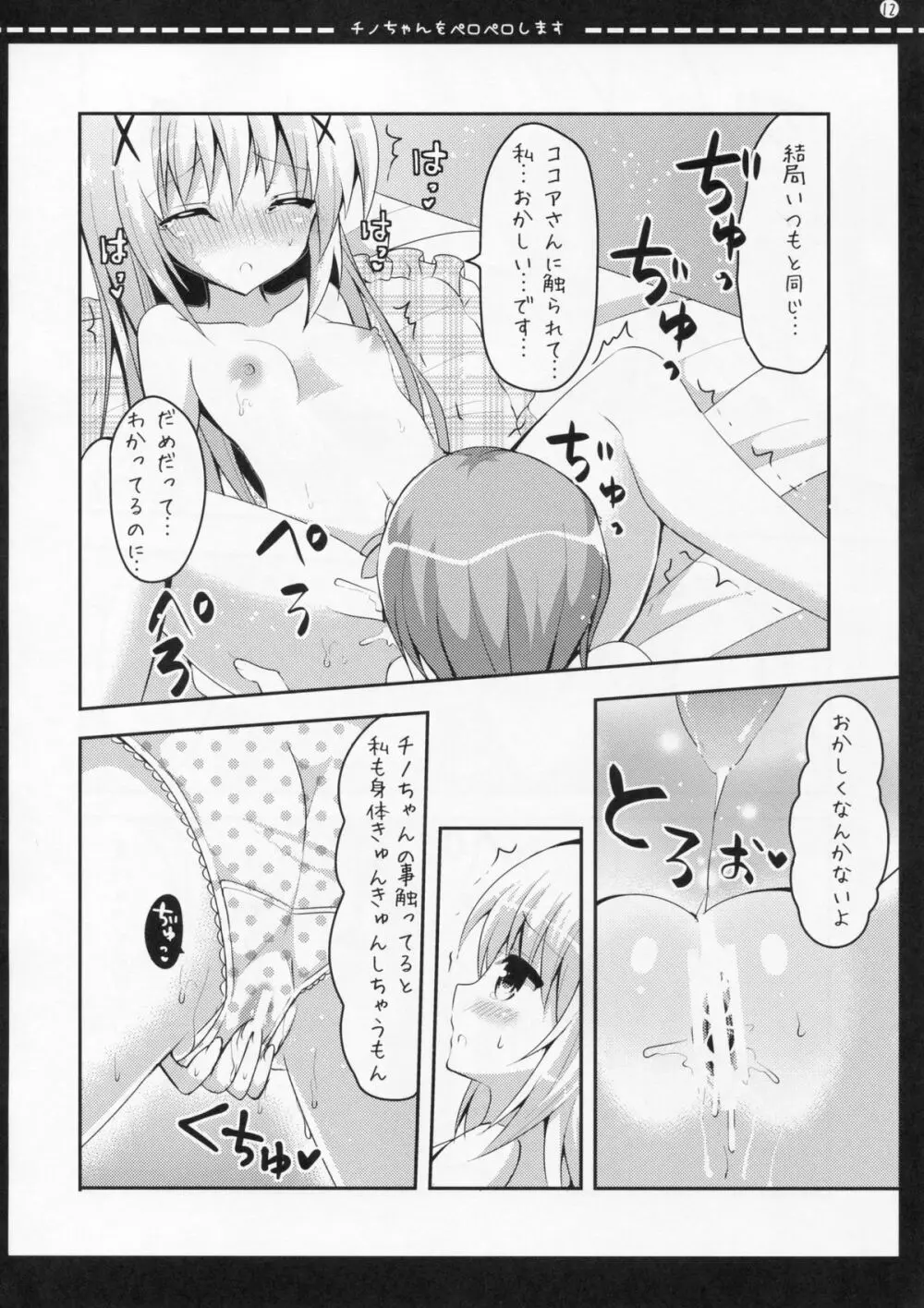 チノちゃんをペロペロします Page.11