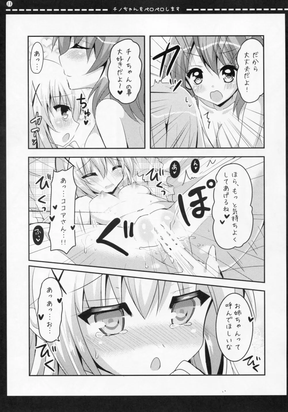 チノちゃんをペロペロします Page.12