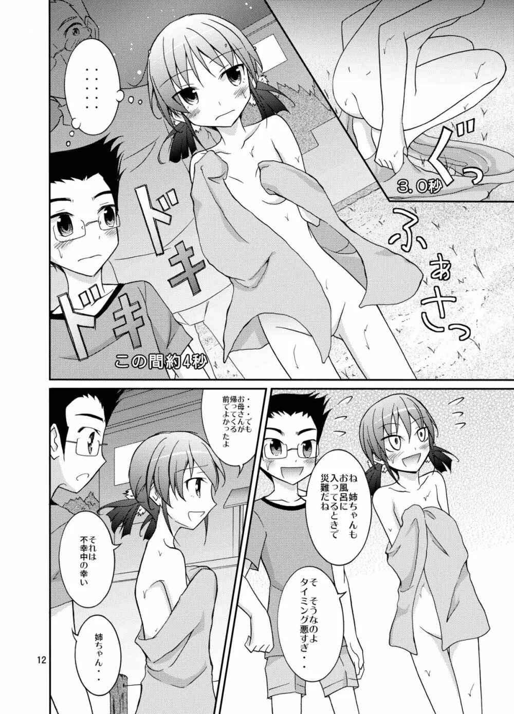 ラッキースケベチャンネル★ Page.12