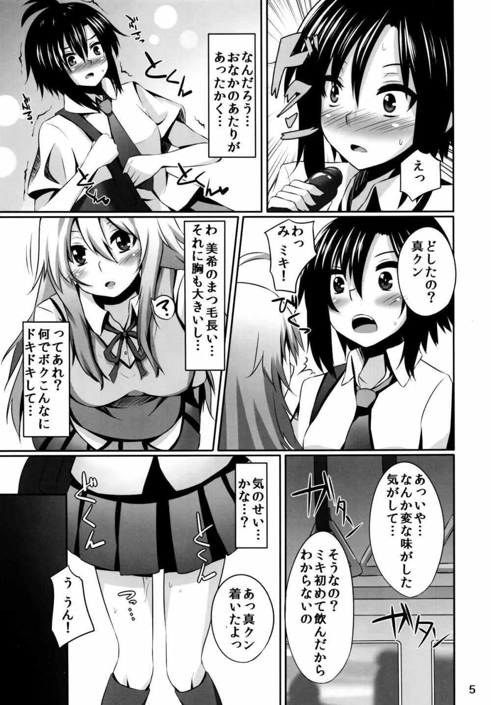 みきまこ熱病 Page.5