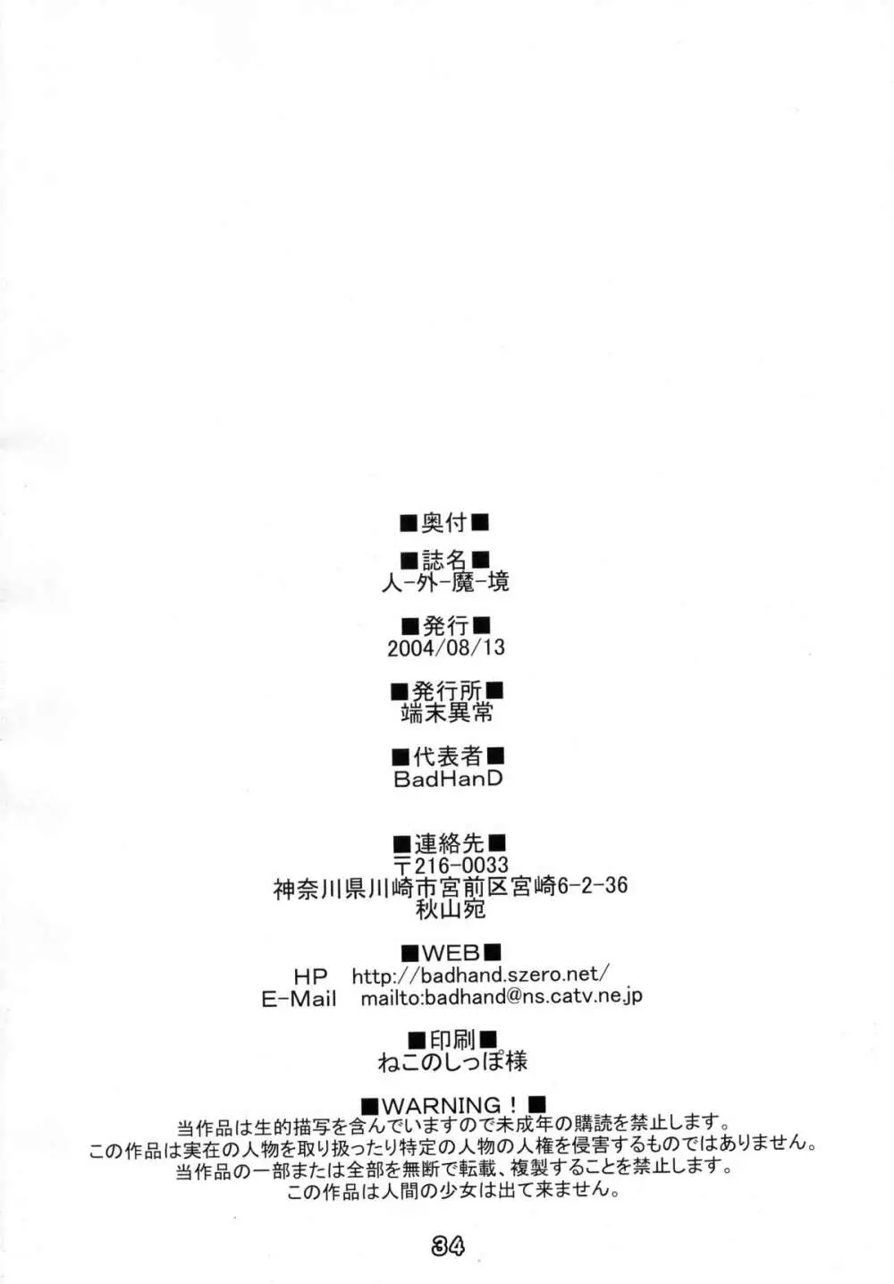 (C66) [端末異常 (BadHanD)] 人-外-魔-境 (よろず) Page.34
