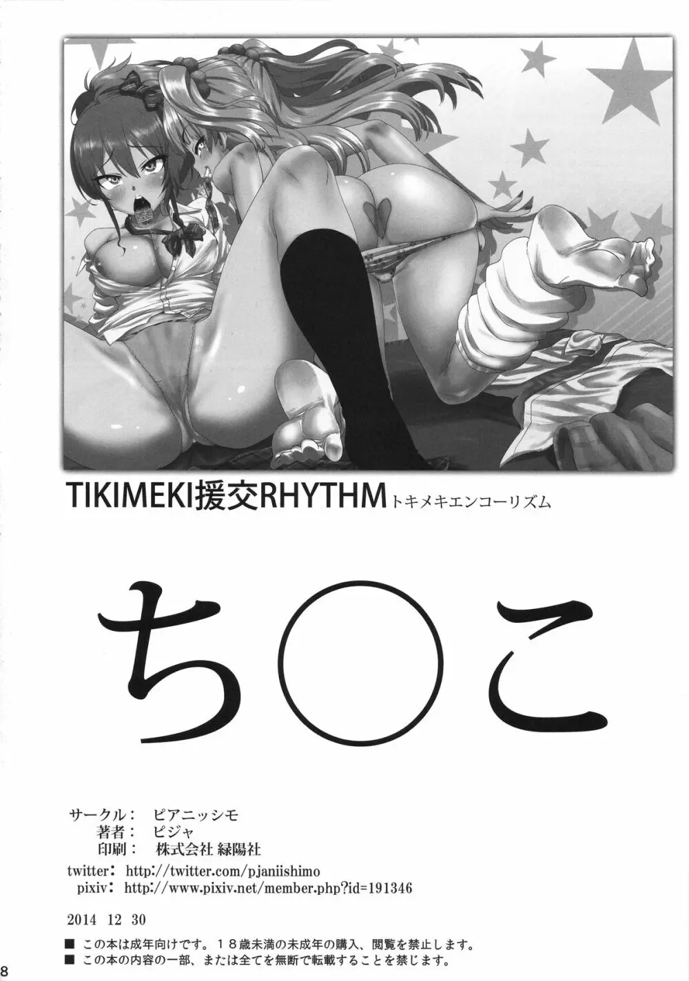 TOKIMEKI援交RHYTHM Page.28
