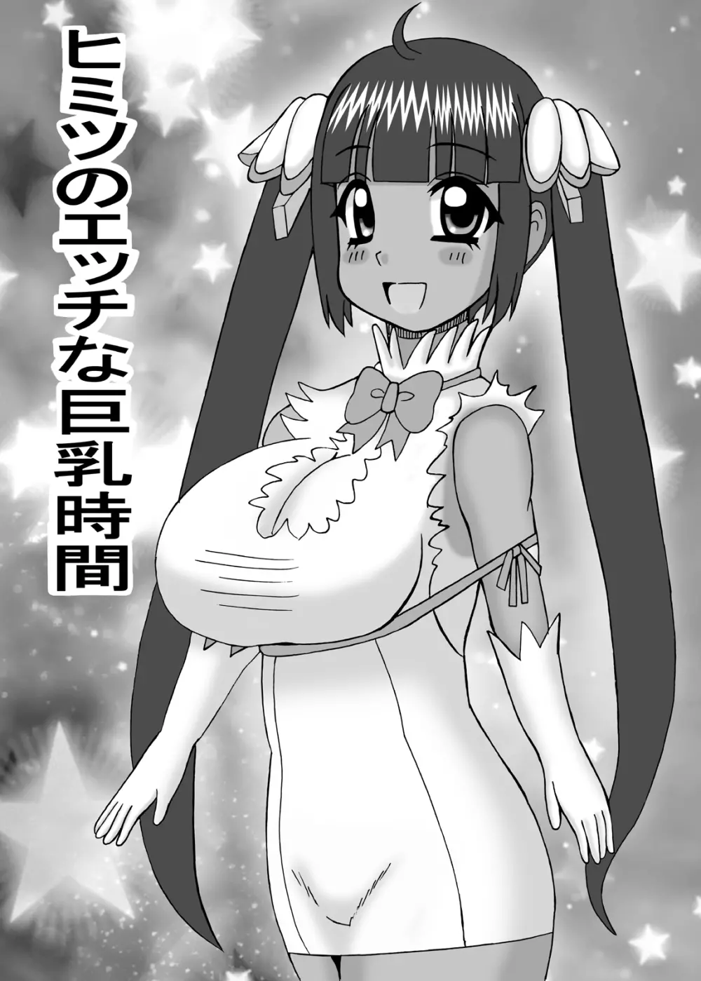 ヒミツのえっちな巨乳時間 Page.43