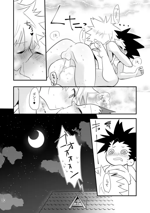 夜のしじまにおもいをはせて Page.18