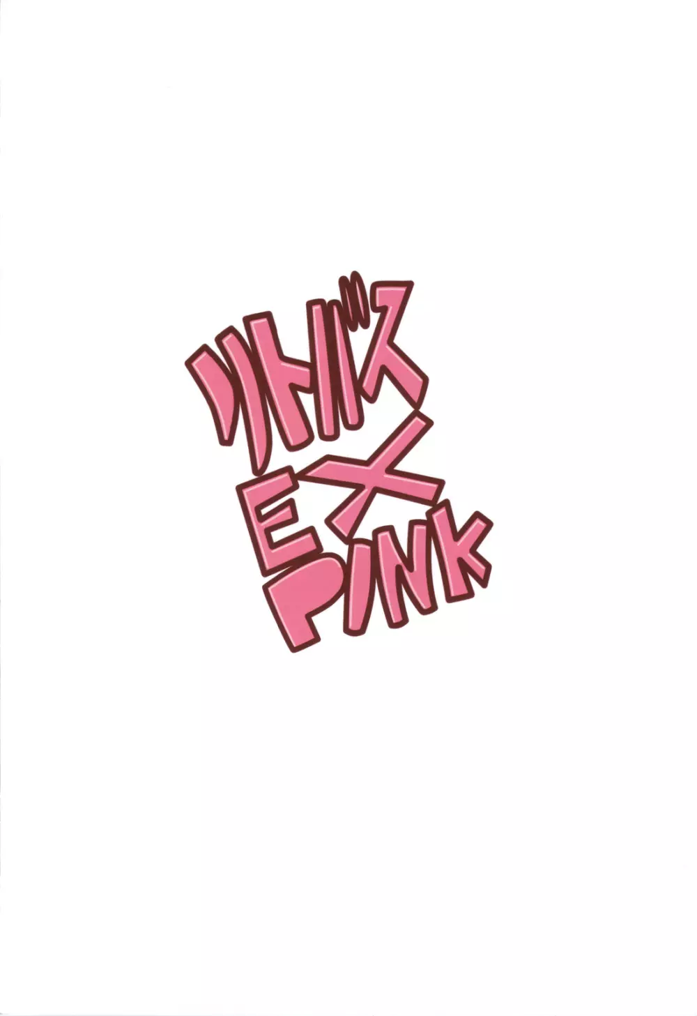 リトバス EX PINK Page.18
