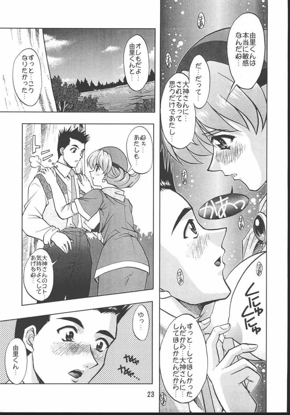 乙女たちの恋歌・八 Page.22