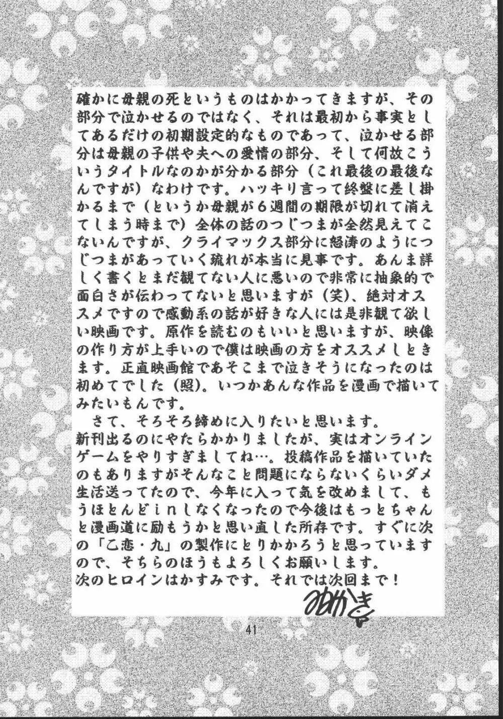 乙女たちの恋歌・八 Page.39