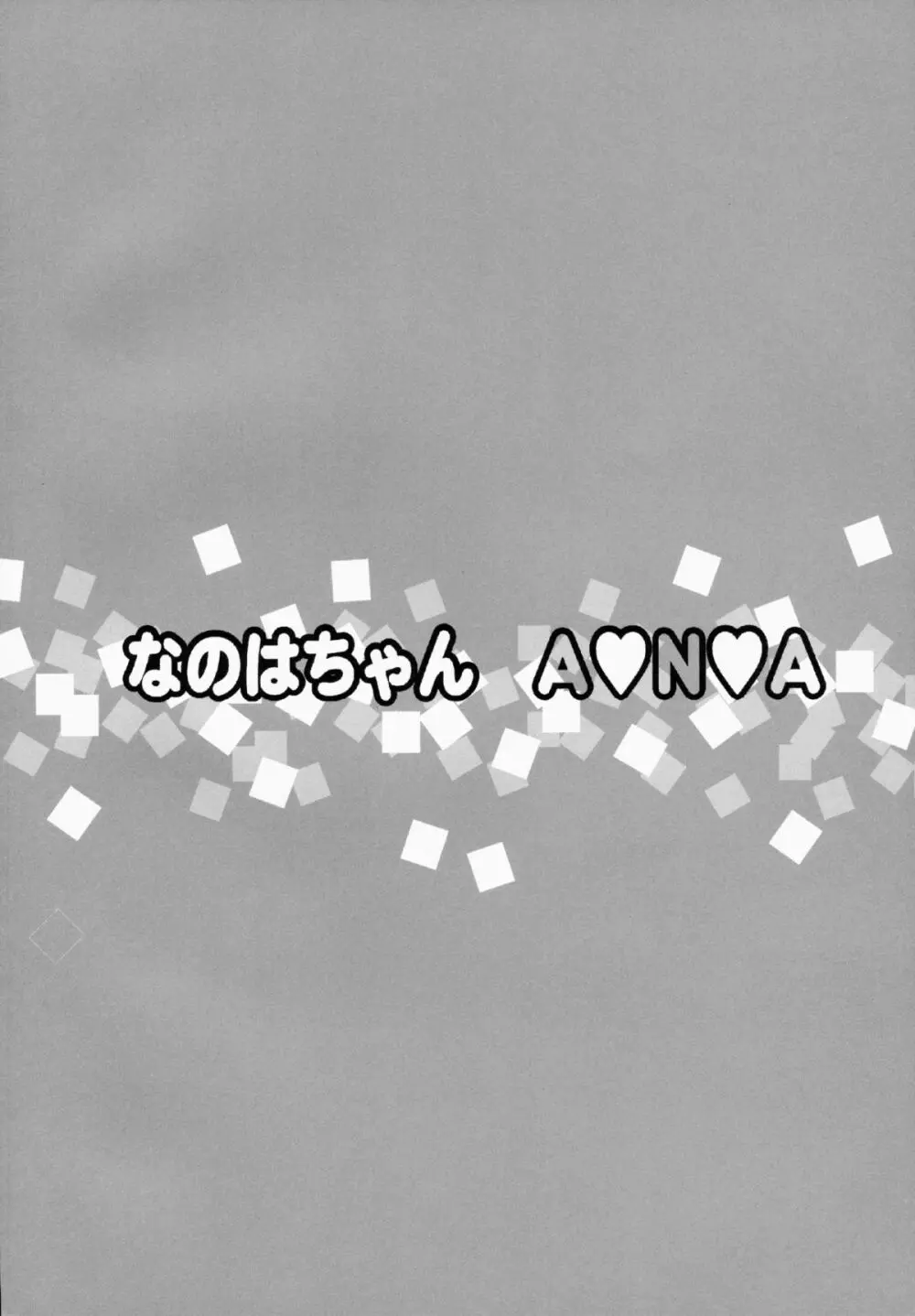 なのはちゃん ANA Page.3