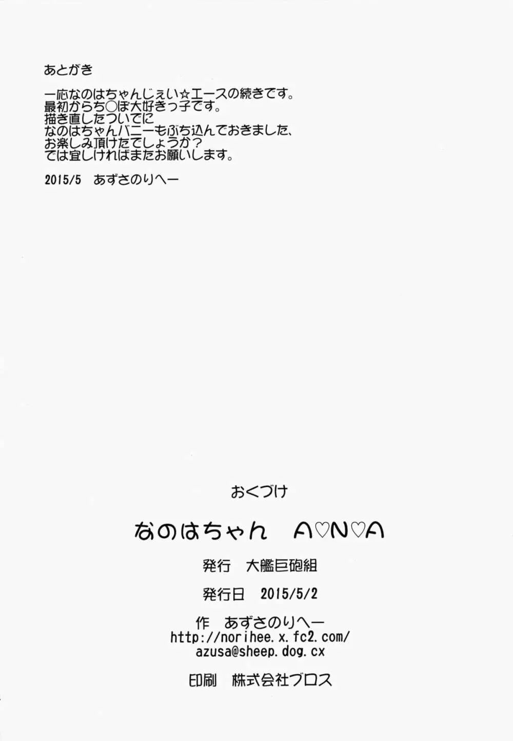 なのはちゃん ANA Page.33