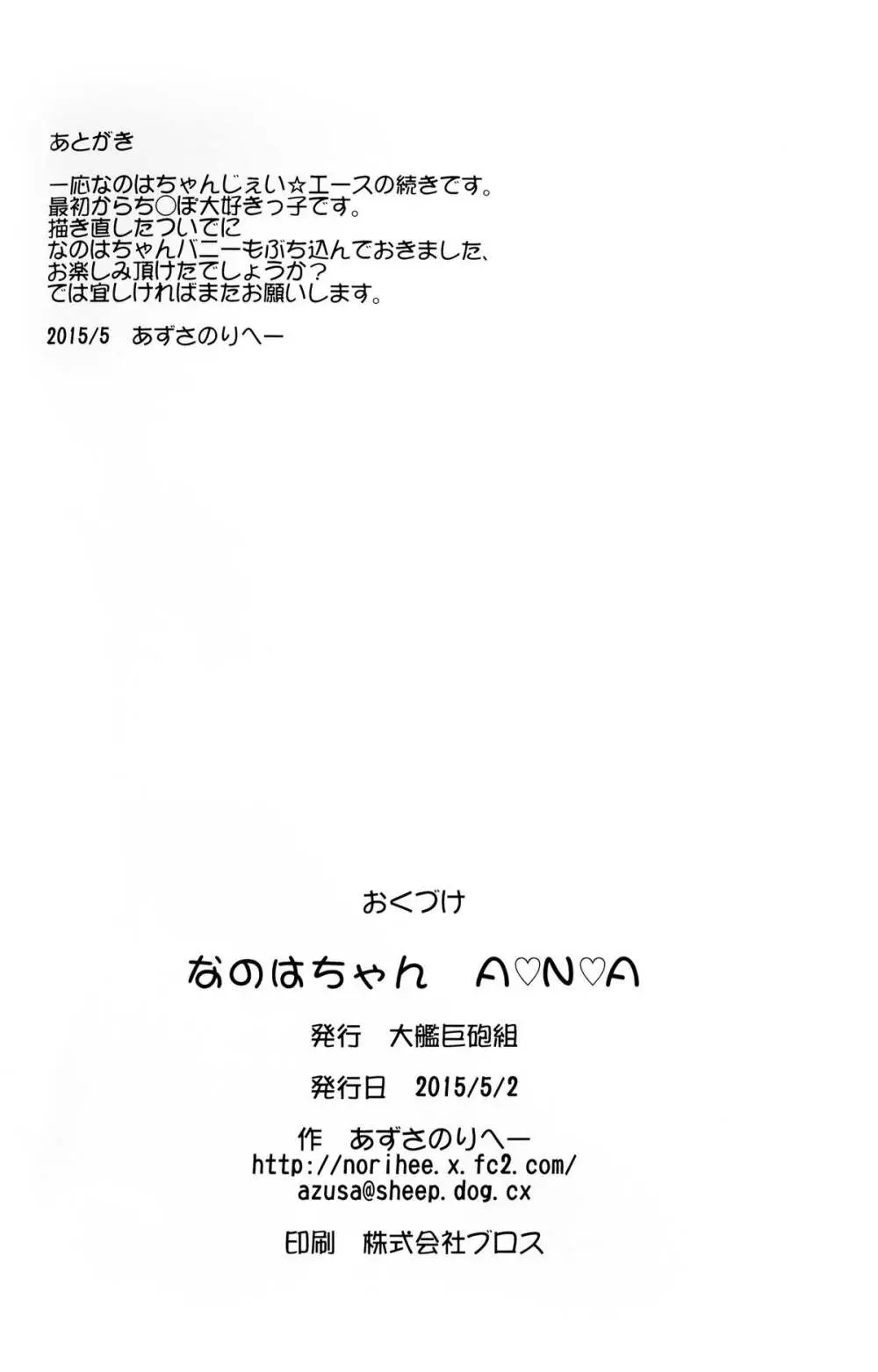 なのはちゃん ANA Page.34