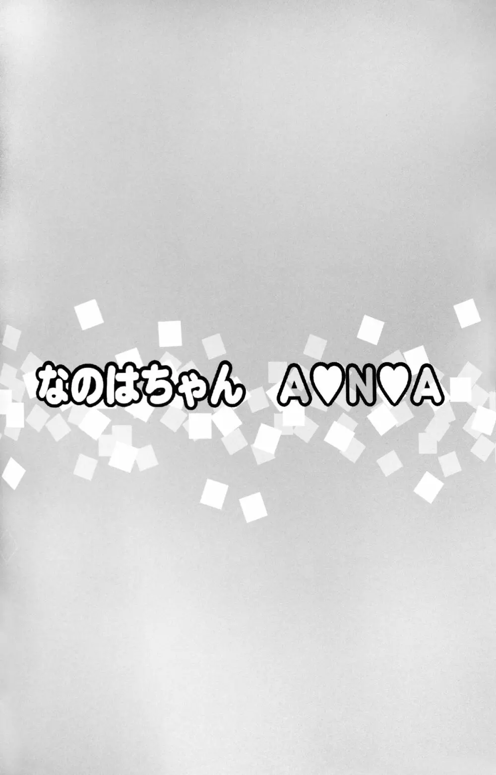 なのはちゃん ANA Page.4