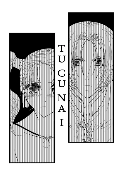 TUGUNAI【ククゼシ】 Page.2