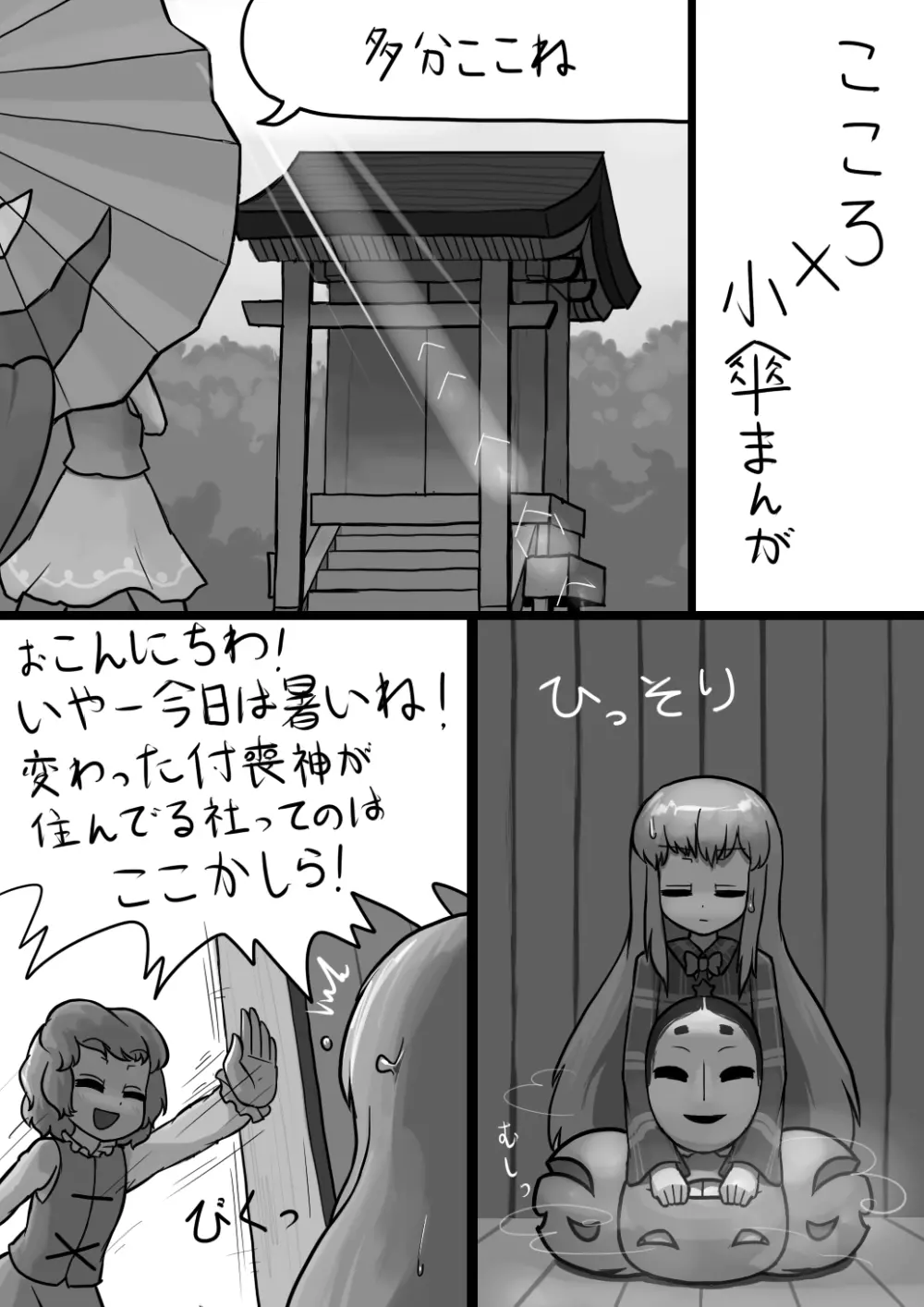 ちんここころ×ふつう小傘の暴走漫画