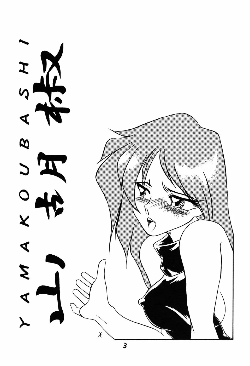 Yamakoshou Page.3