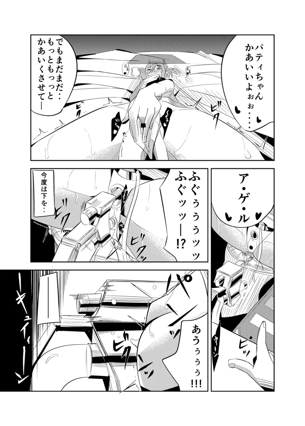 パティちゃんのおしおき録 Page.16